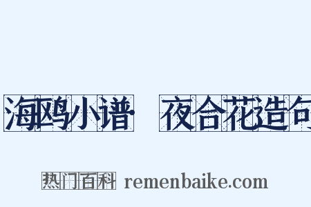 海鸥小谱·夜合花造句是什么意思的图片
